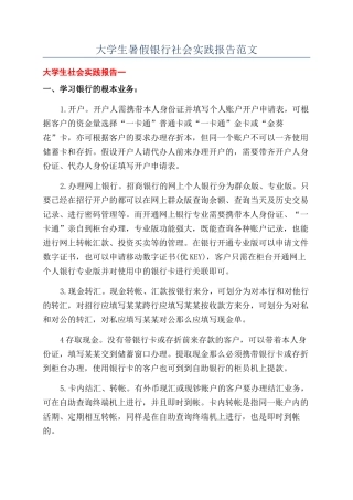 大学生暑假银行社会实践报告范文