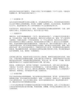 大学生暑期“三下乡社会实践活动总结