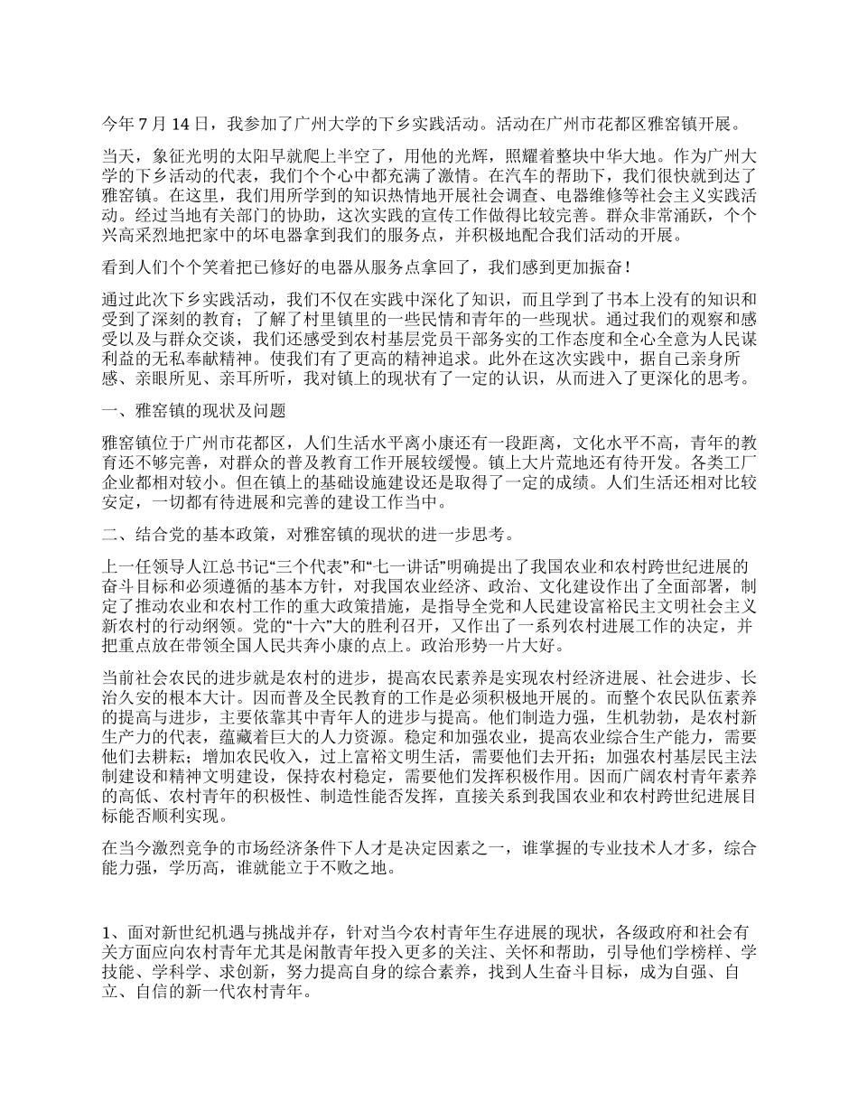 大学生暑期“三下乡社会实践报告范文_第1页