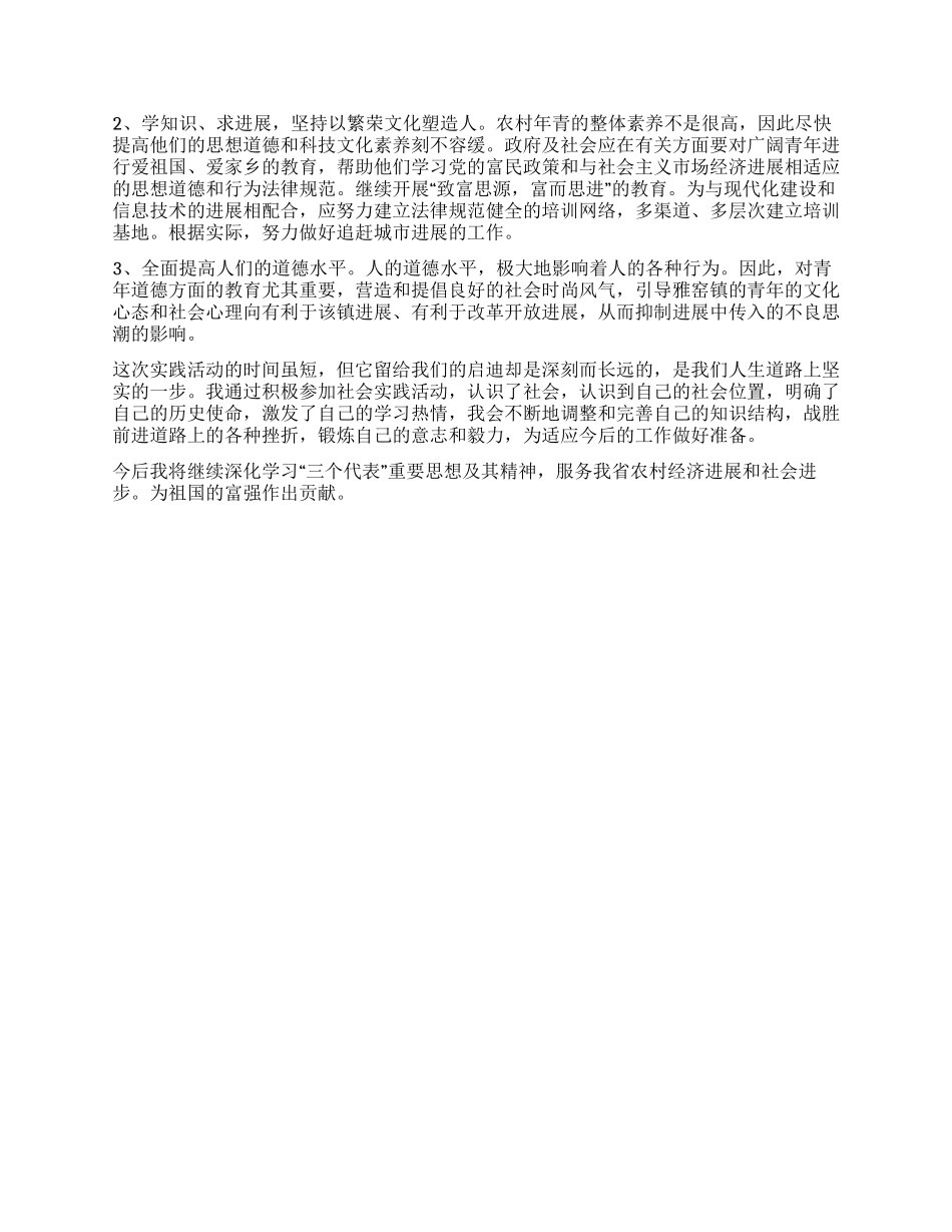 大学生暑期“三下乡社会实践报告范文_第2页