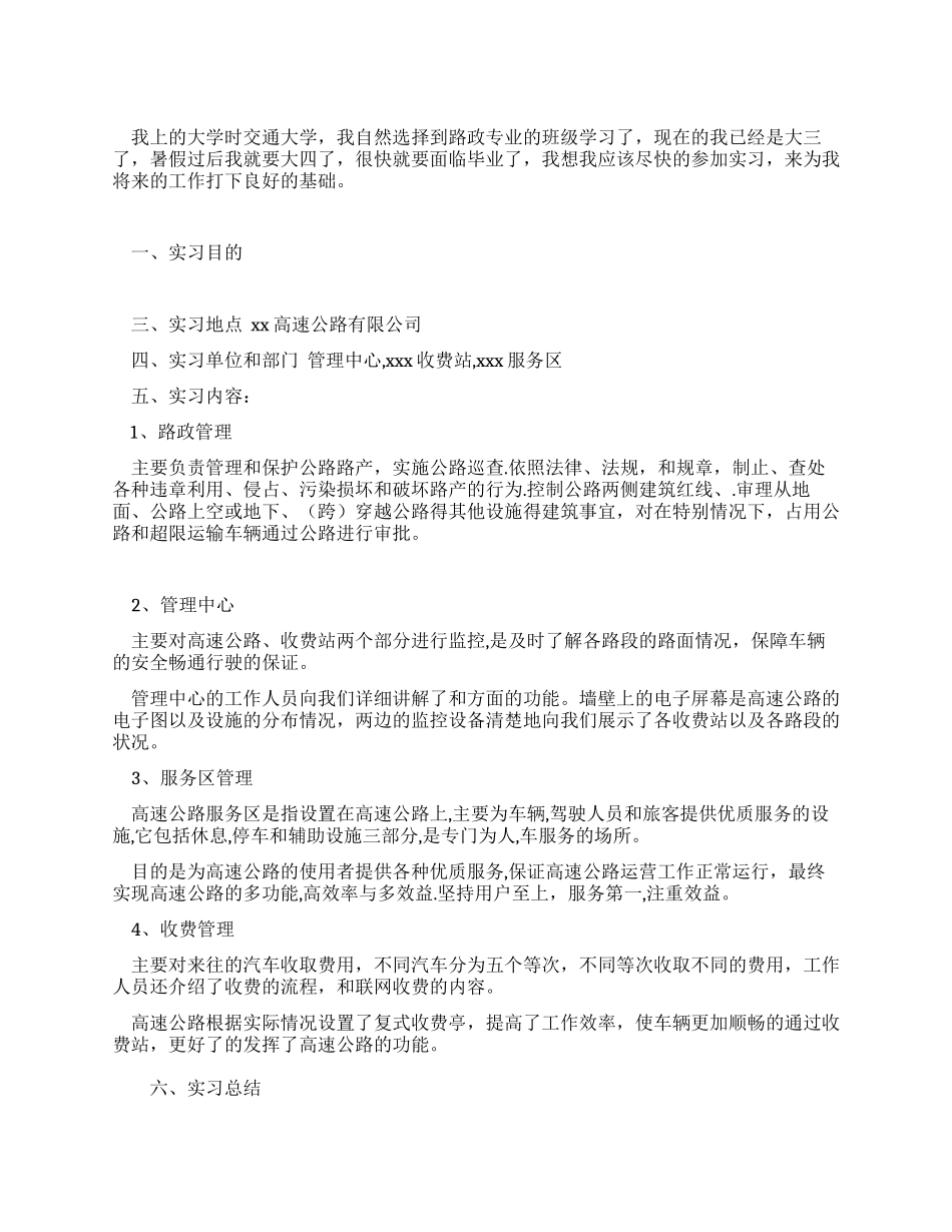 大学生暑假高速公路实习报告_第1页