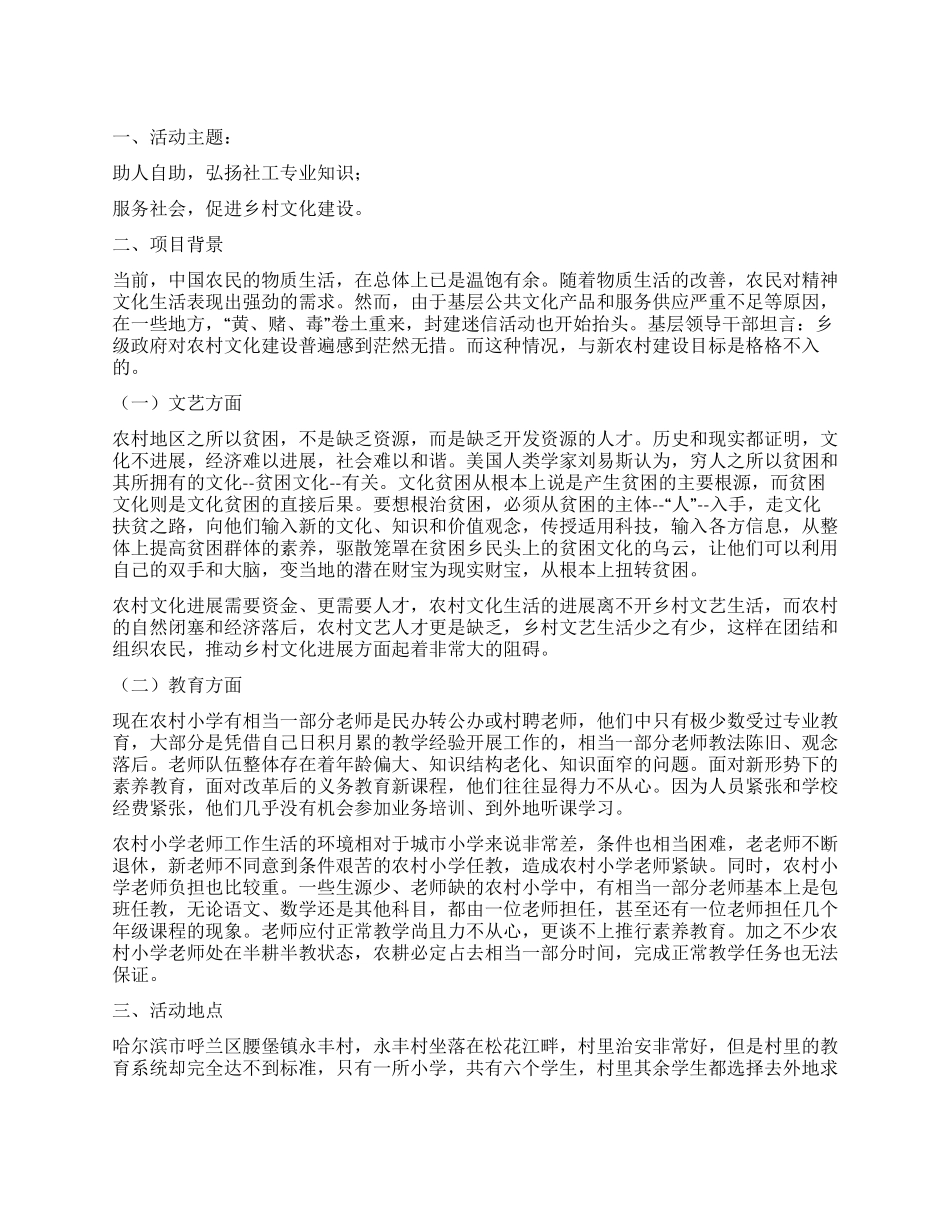 大学生暑期“三下乡社会实践活动策划书_第1页