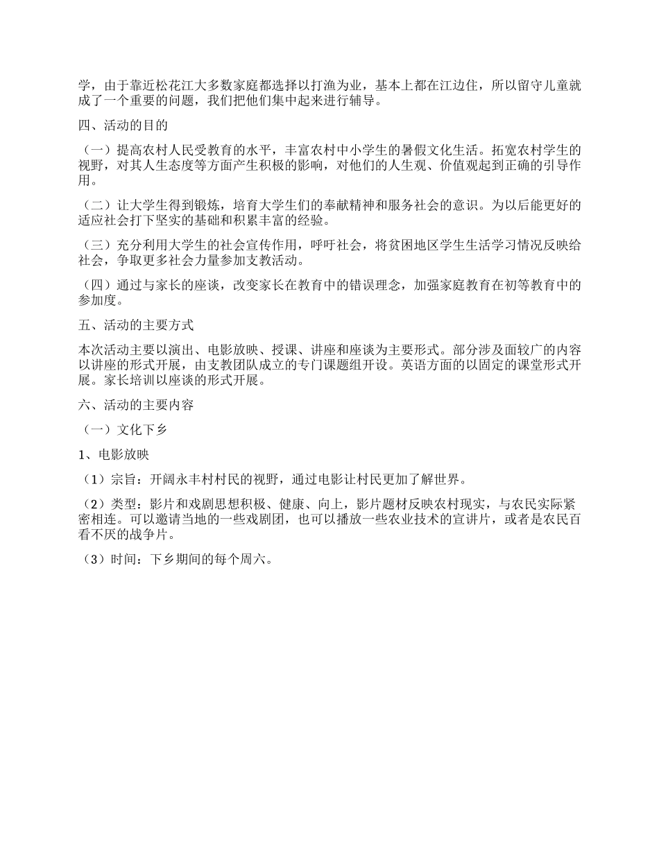大学生暑期“三下乡社会实践活动策划书_第2页