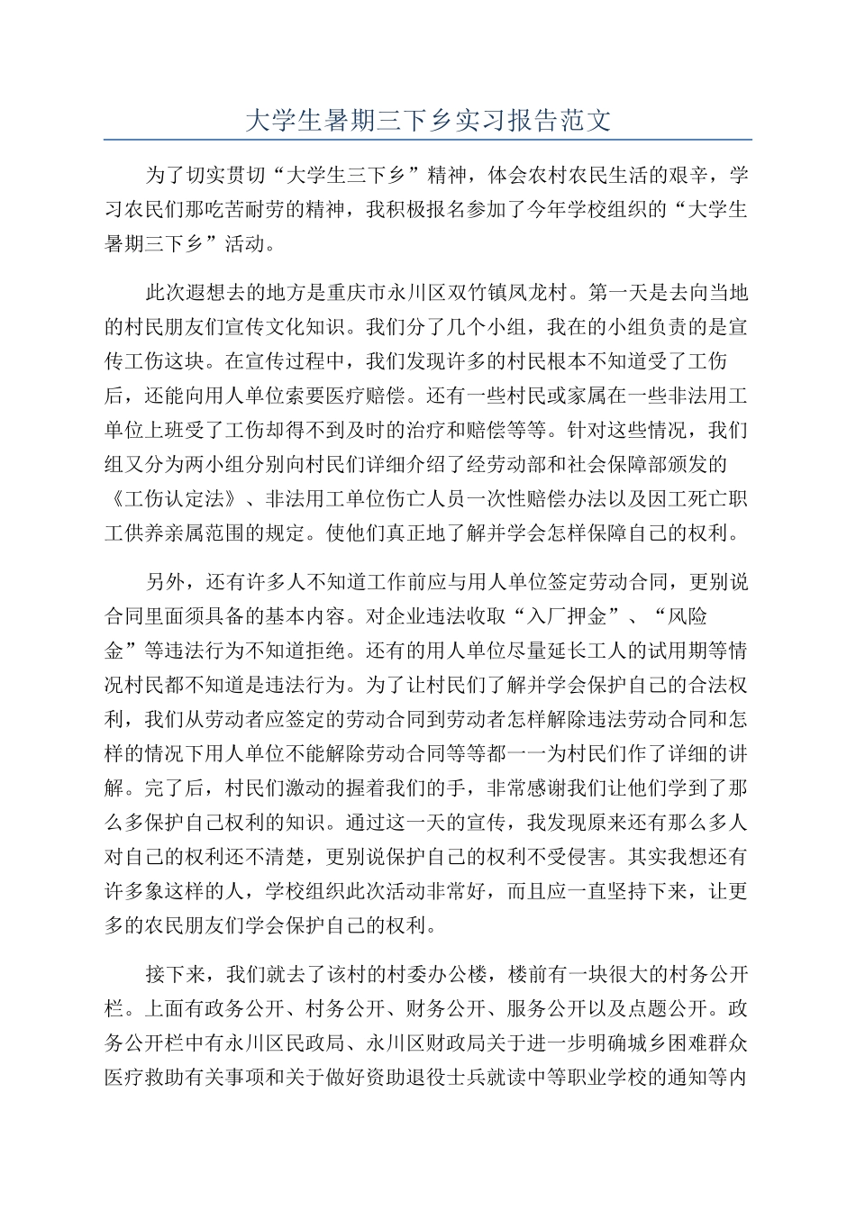 大学生暑期三下乡实习报告范文_第1页