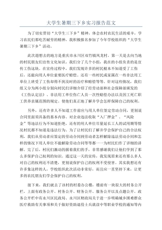 大学生暑期三下乡实习报告范文
