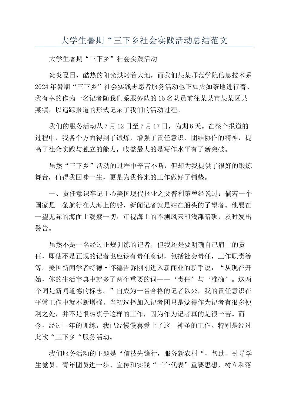 大学生暑期“三下乡社会实践活动总结范文_第1页
