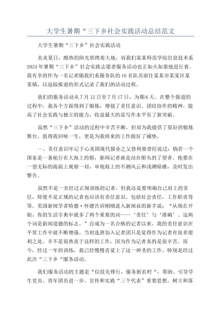 大学生暑期“三下乡社会实践活动总结范文