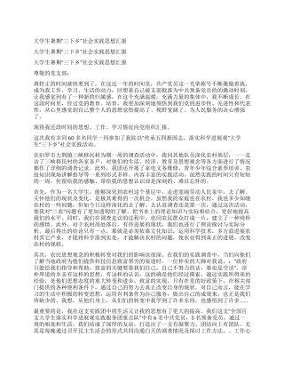 大学生暑期“三下乡社会实践思想汇报