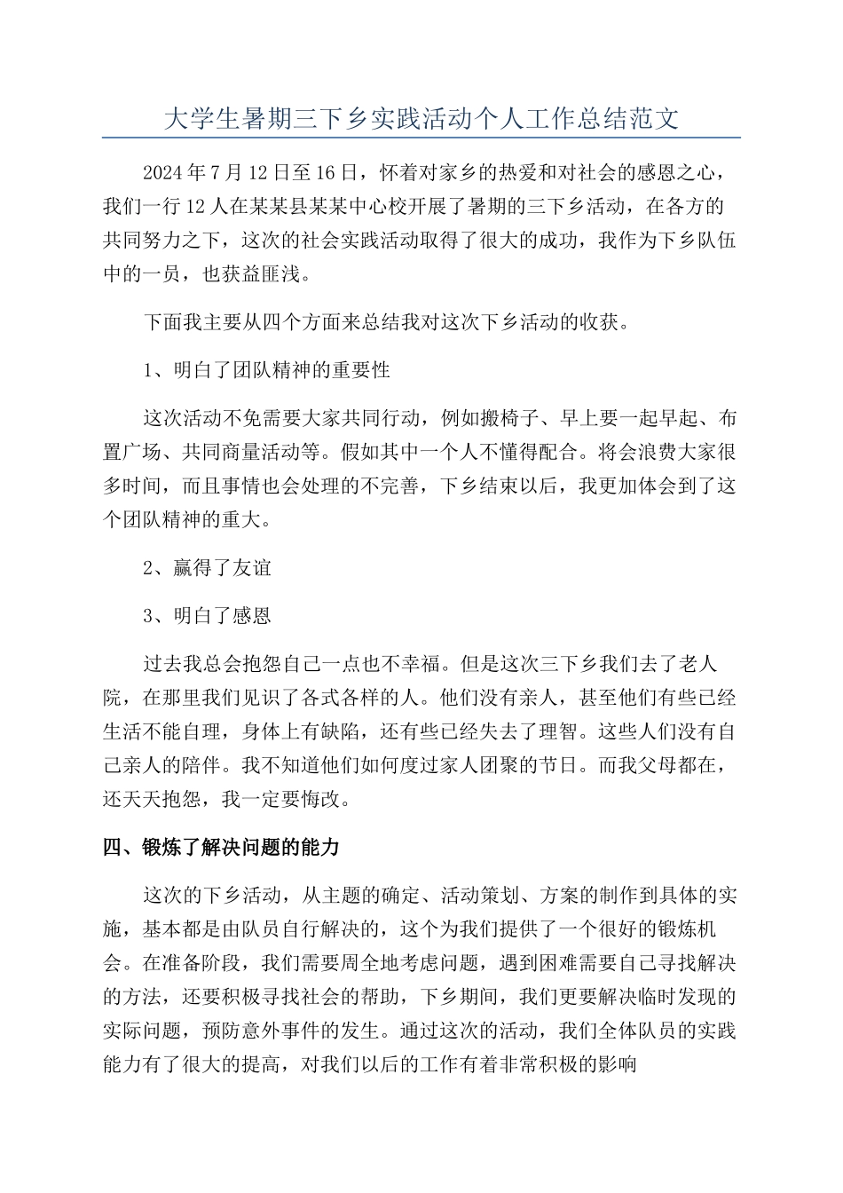 大学生暑期三下乡实践活动个人工作总结范文_第1页