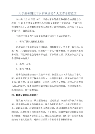 大学生暑期三下乡实践活动个人工作总结范文