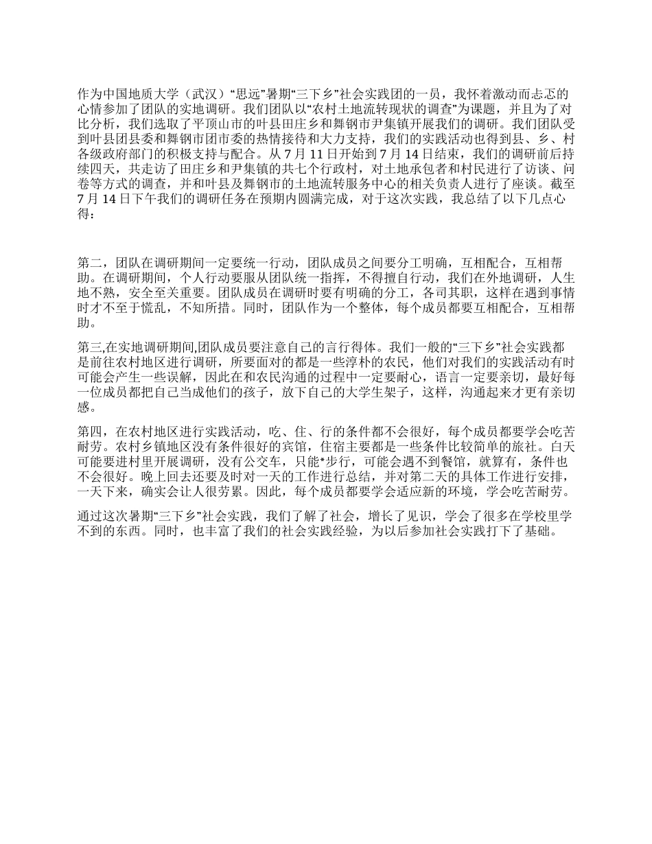 大学生暑期三下乡心得体会_第1页