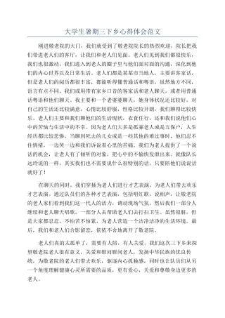 大学生暑期三下乡心得体会范文