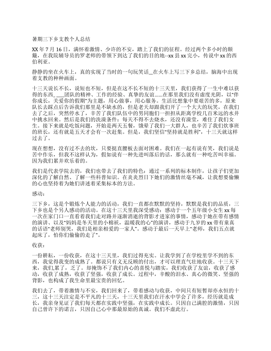 大学生暑期三下乡支教个人总结_第1页
