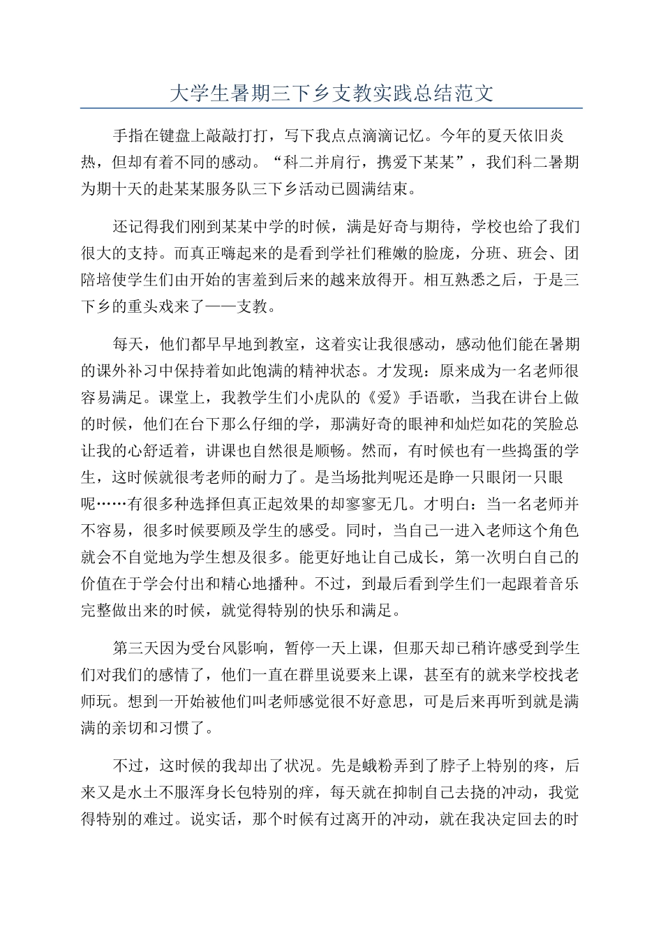 大学生暑期三下乡支教实践总结范文_第1页