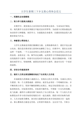 大学生暑期三下乡支教心得体会范文