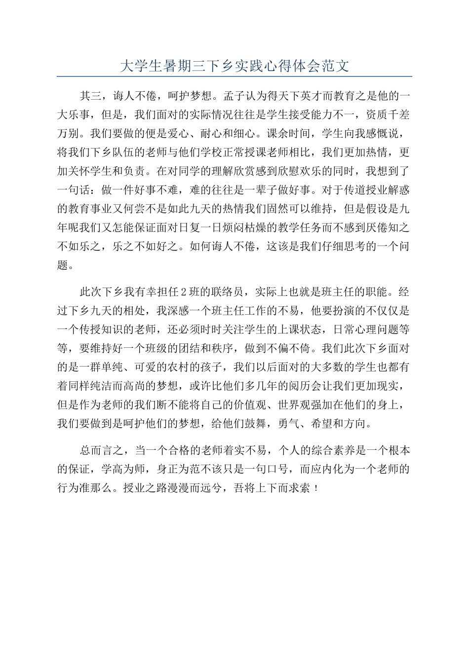 大学生暑期三下乡实践心得体会范文_第1页