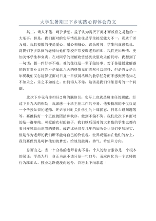 大学生暑期三下乡实践心得体会范文