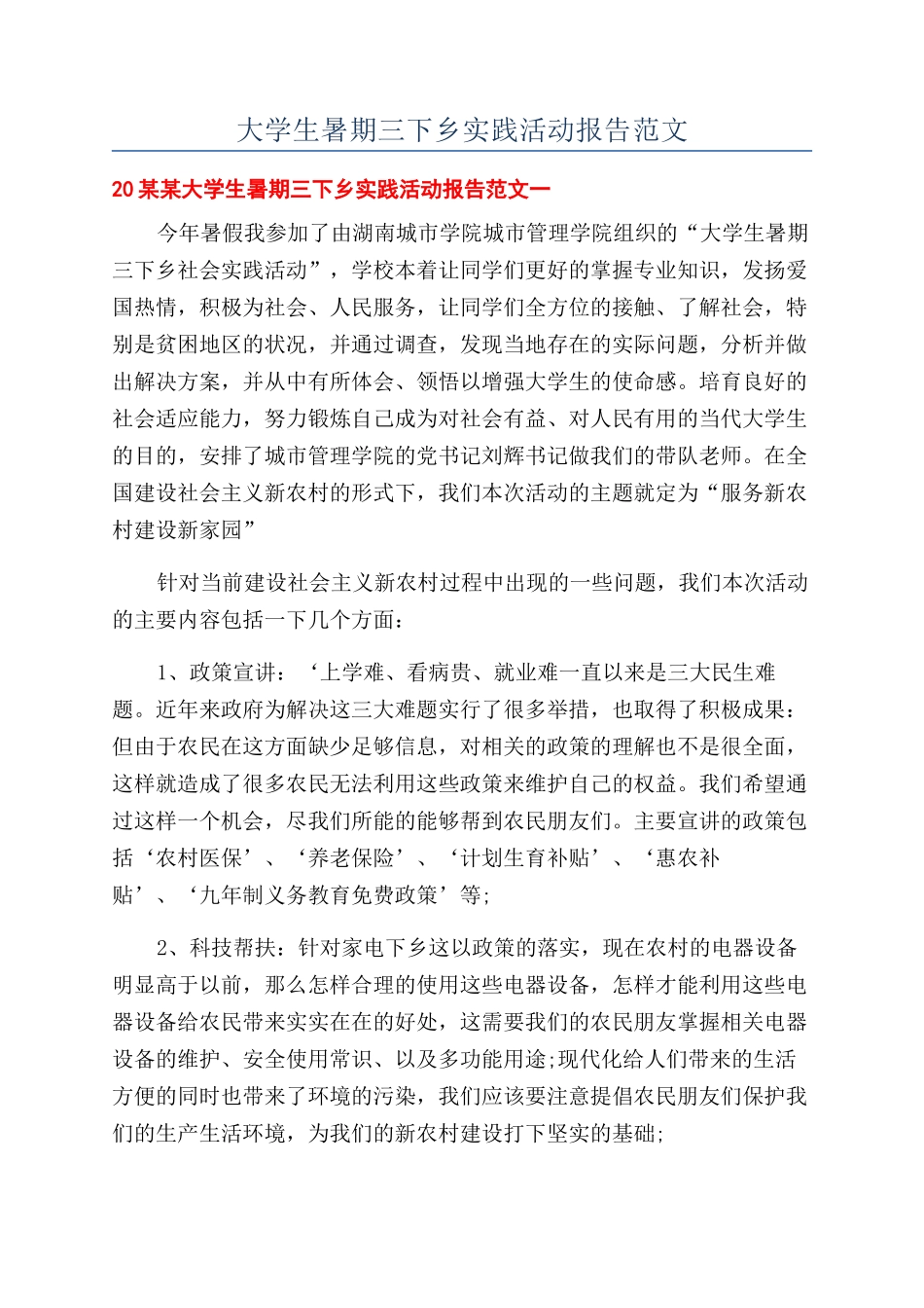大学生暑期三下乡实践活动报告范文_第1页