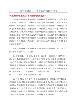 大学生暑期三下乡实践活动报告范文