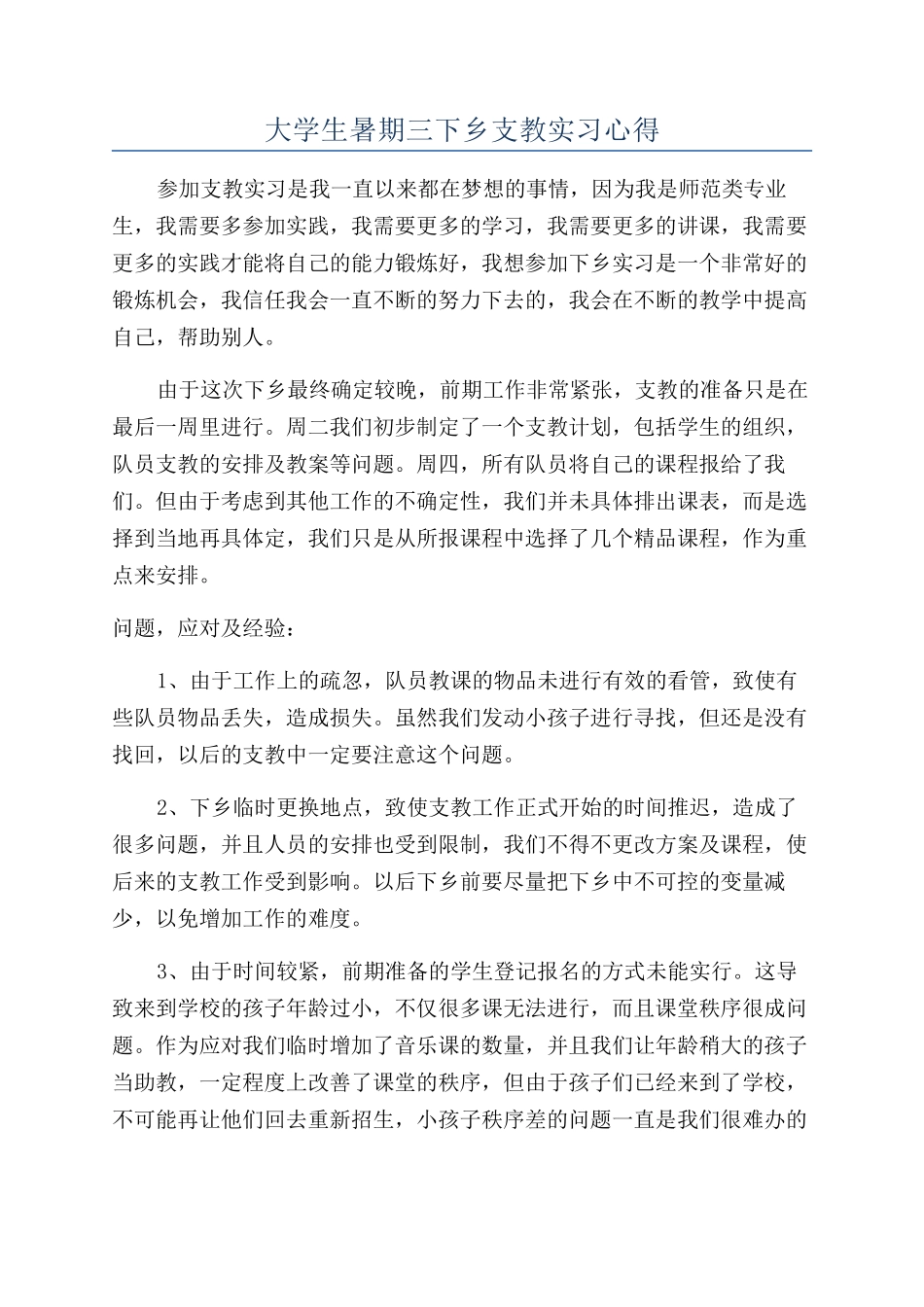 大学生暑期三下乡支教实习心得_第1页