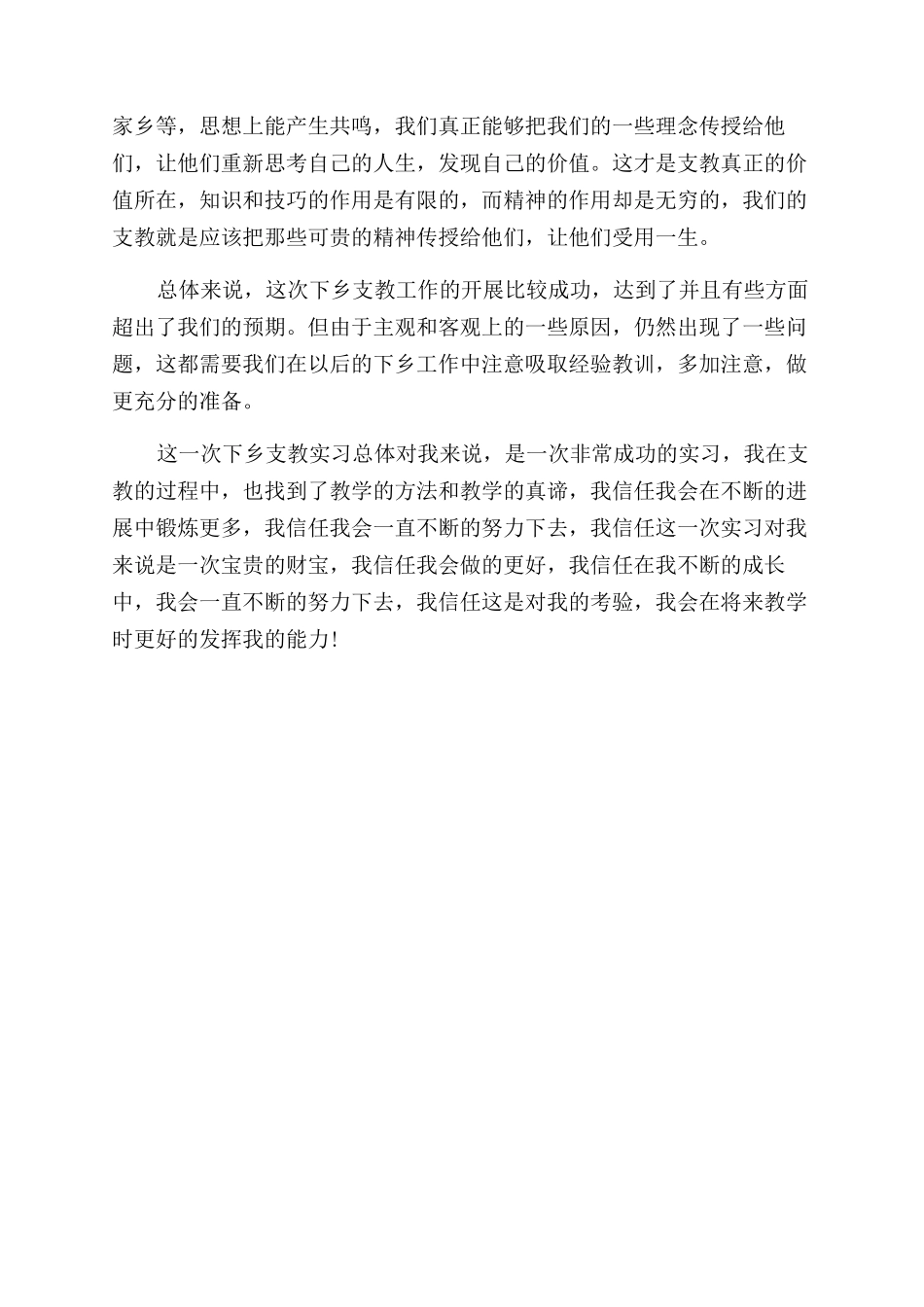 大学生暑期三下乡支教实习心得_第3页