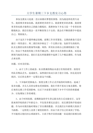 大学生暑期三下乡支教实习心得
