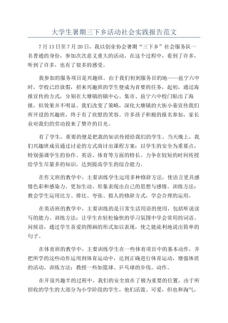 大学生暑期三下乡活动社会实践报告范文