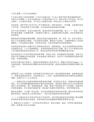 大学生暑期三下乡社会实践报告