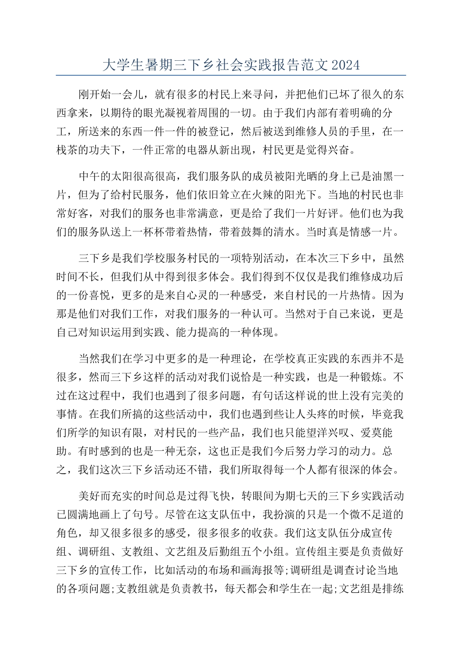 大学生暑期三下乡社会实践报告范文2024_第1页