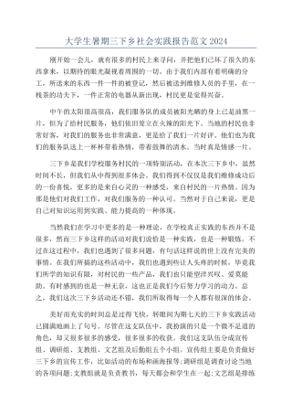 大学生暑期三下乡社会实践报告范文2024