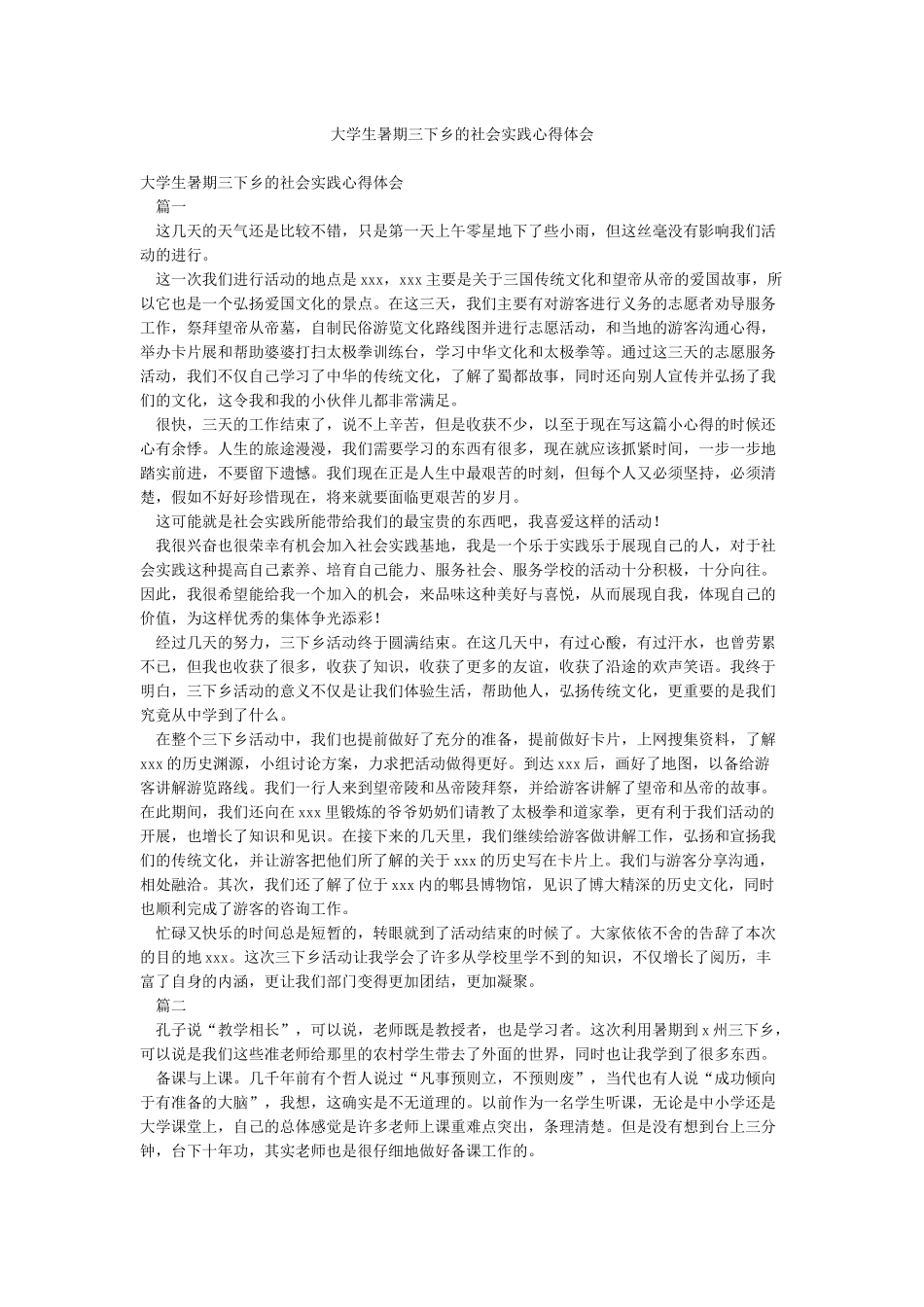 大学生暑期三下乡的社会实践心得体会_第1页