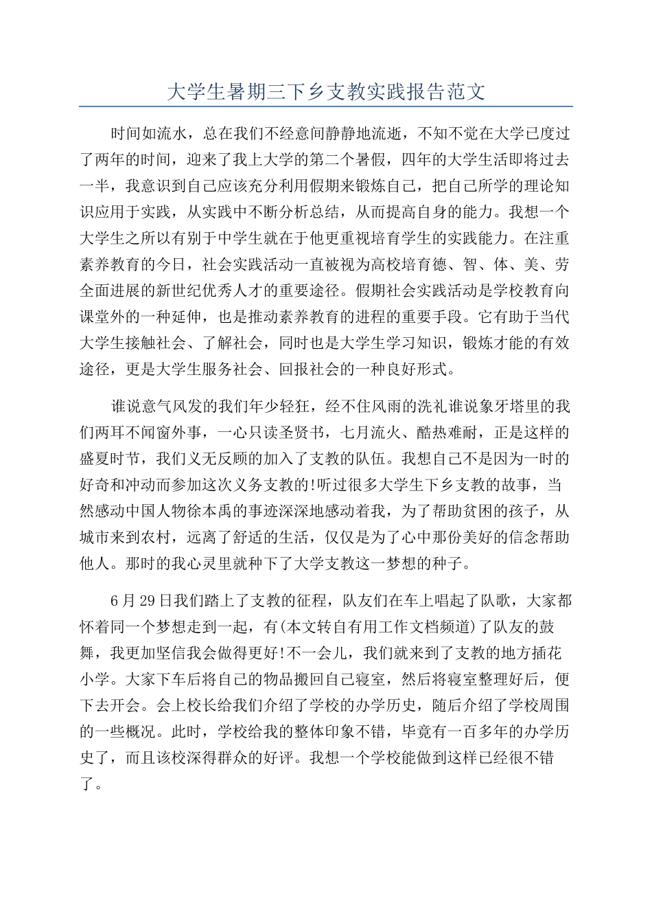 大学生暑期三下乡支教实践报告范文_第1页
