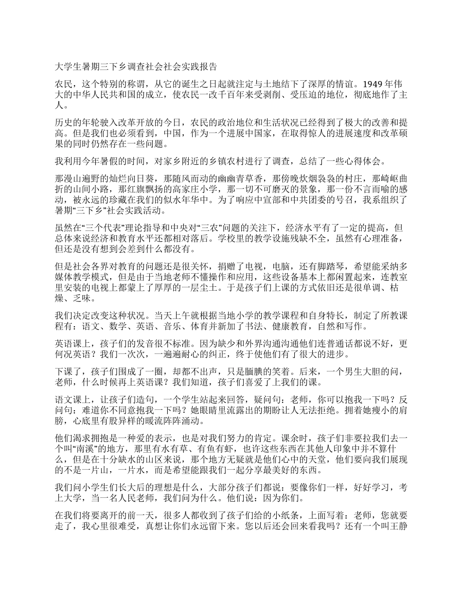 大学生暑期三下乡调查社会实践报告_第1页