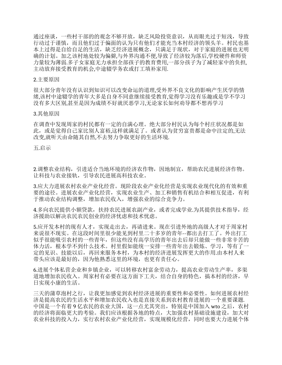 大学生暑期三下乡调查报告_第2页