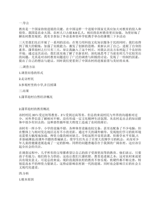 大学生暑期三下乡调查报告