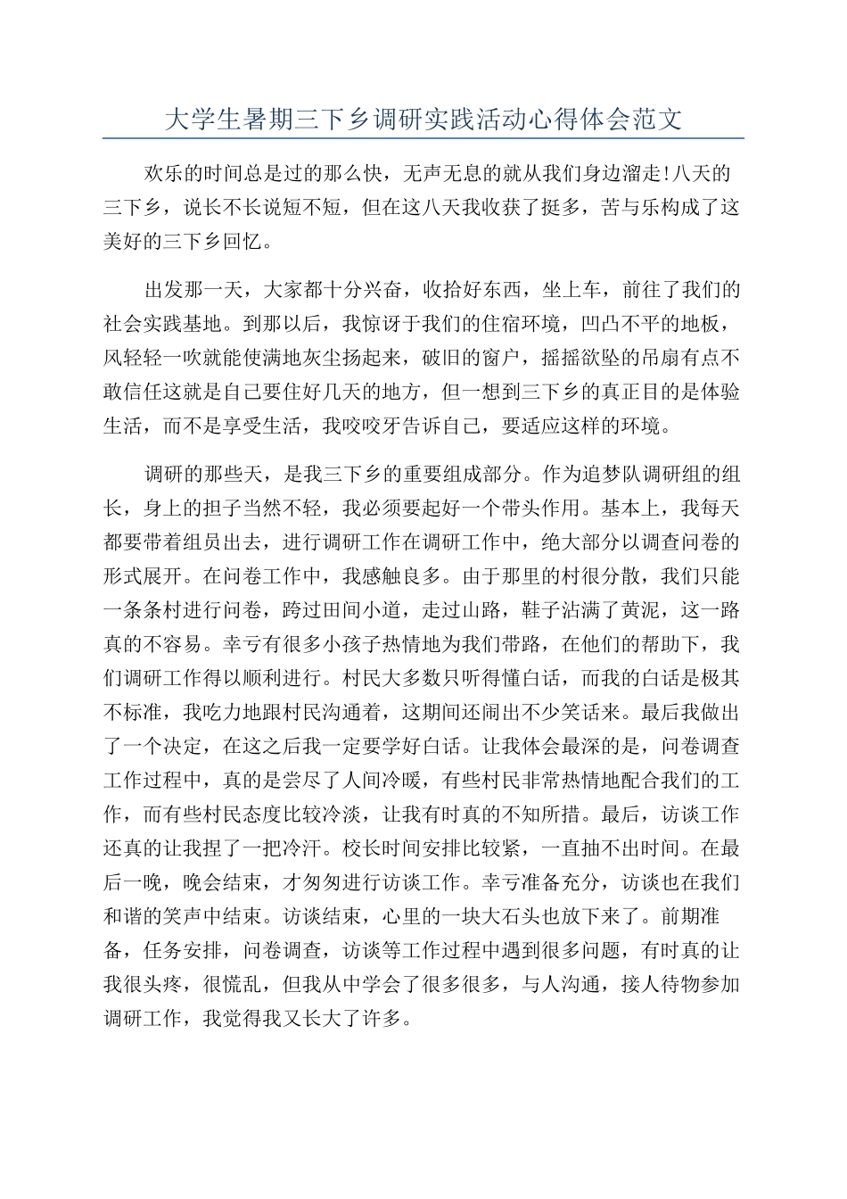 大学生暑期三下乡调研实践活动心得体会范文_第1页