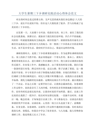 大学生暑期三下乡调研实践活动心得体会范文
