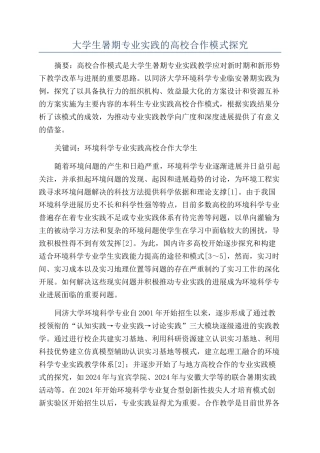 大学生暑期专业实践的高校合作模式探索