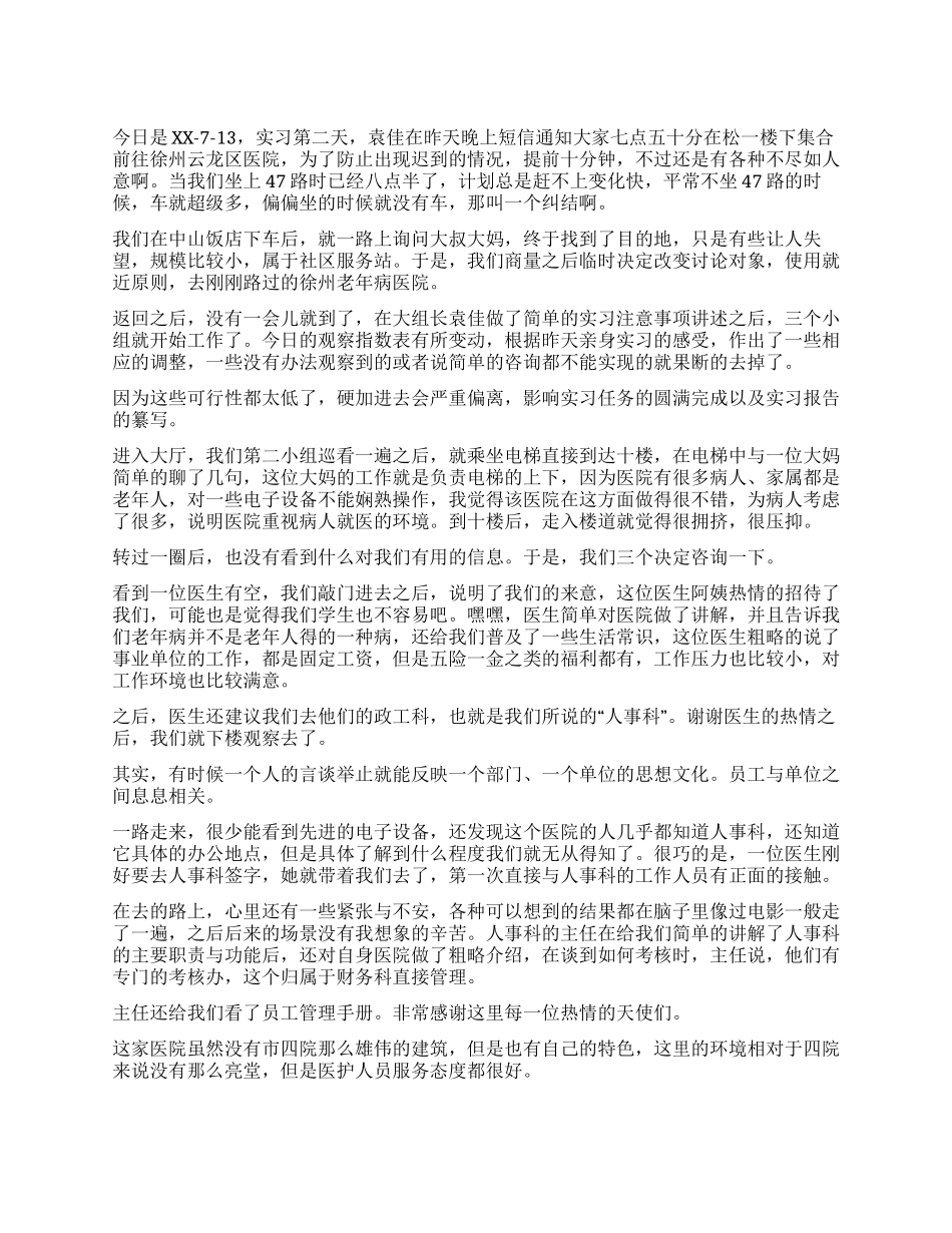 大学生暑期人力资源实习日记_第1页