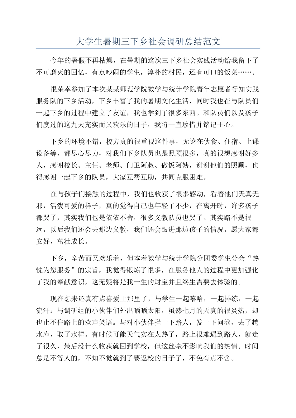 大学生暑期三下乡社会调研总结范文_第1页