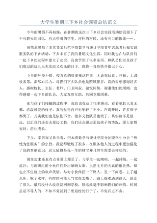 大学生暑期三下乡社会调研总结范文