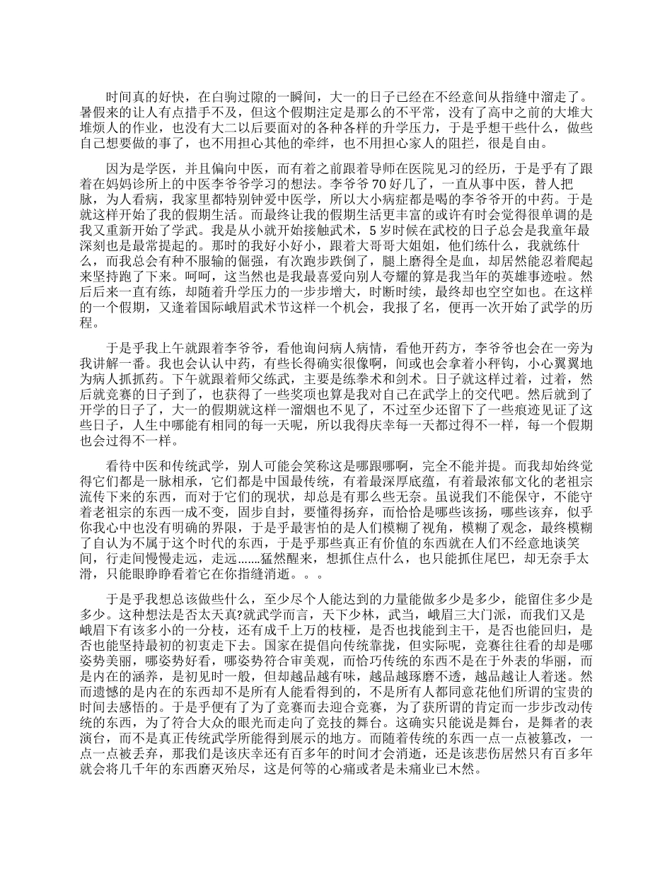 大学生暑期中医与武术社会实践报告_第1页
