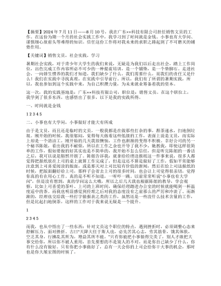 大学生暑期任职销售文员社会实践报告