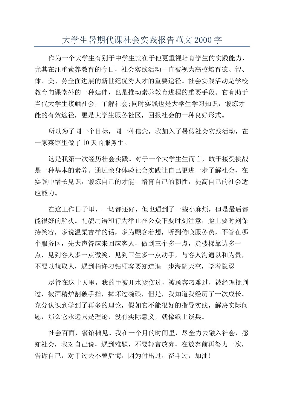 大学生暑期代课社会实践报告范文2000字_第1页