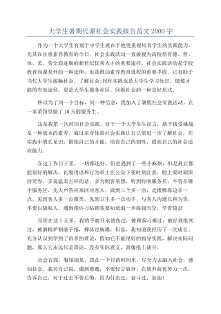 大学生暑期代课社会实践报告范文2000字