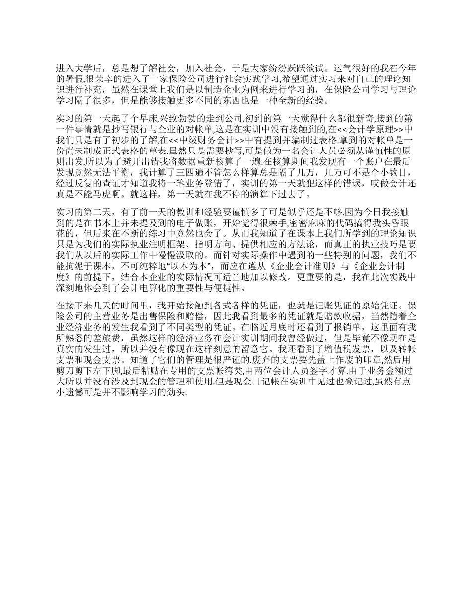 大学生暑期保险公司社会实践报告_第1页