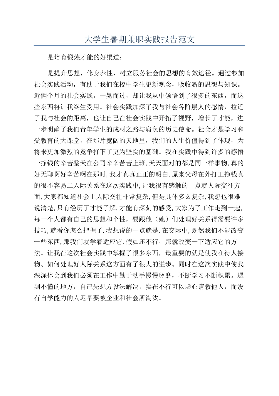 大学生暑期兼职实践报告范文_第1页