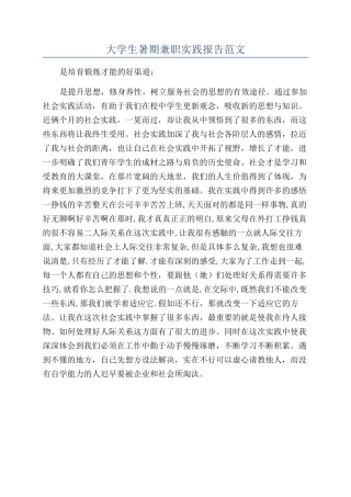 大学生暑期兼职实践报告范文