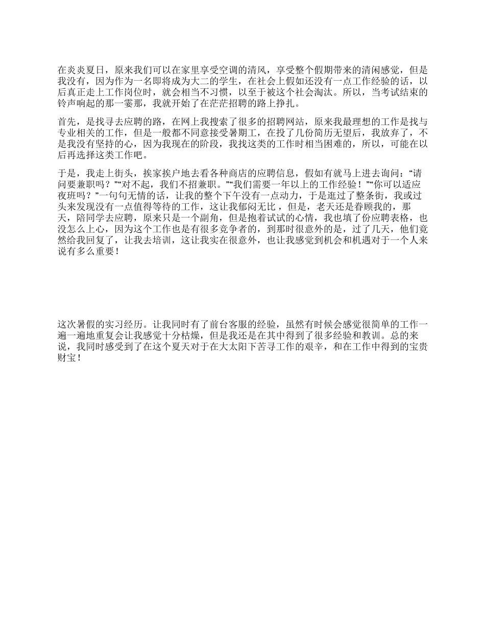 大学生暑期前台客服实习报告_第1页