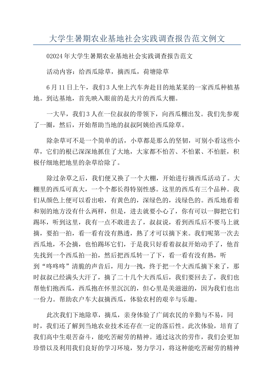 大学生暑期农业基地社会实践调查报告范文例文_第1页